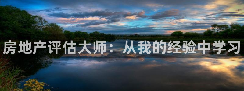 风暴娱乐网：房地产评估大师：从我的经验中学习