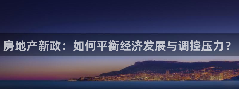风暴数字娱乐：房地产新政：如何平衡经济发展与调控压力？