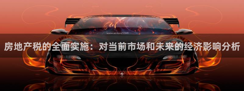 风暴娱乐图片：房地产税的全面实施：对当前市场和未来的经济影响