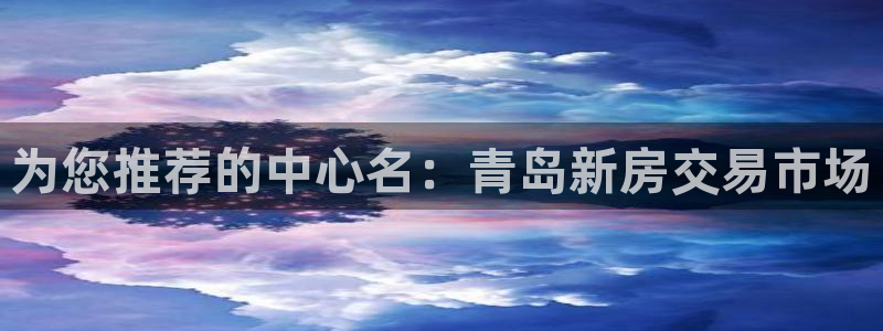 风暴娱乐求333OOa：为您推荐的中心名：青岛新房交易市场