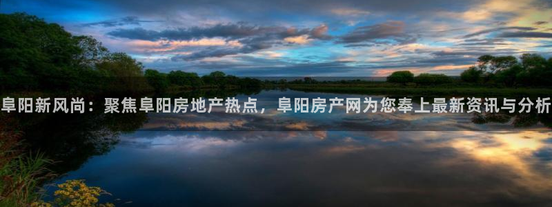 风暴娱乐棋牌：阜阳新风尚：聚焦阜阳房地产热点，阜阳房产网为您