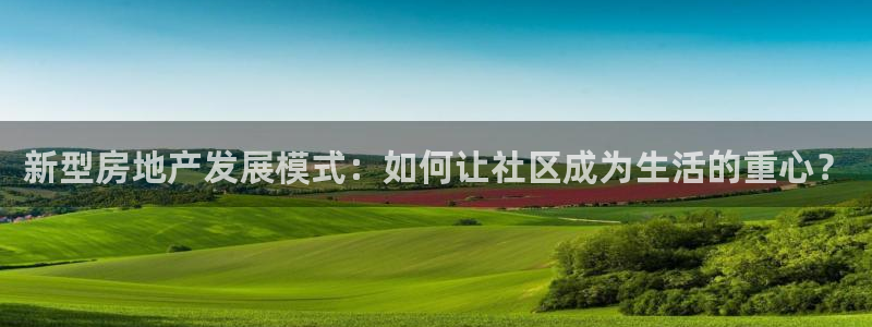 菲律宾风暴娱乐集团：新型房地产发展模式：如何让社区成为生活的