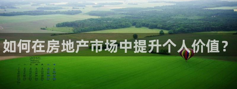 风暴娱乐派对：如何在房地产市场中提升个人价值？