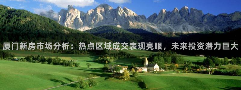 风暴娱乐园：厦门新房市场分析：热点区域成交表现亮眼，未来投资