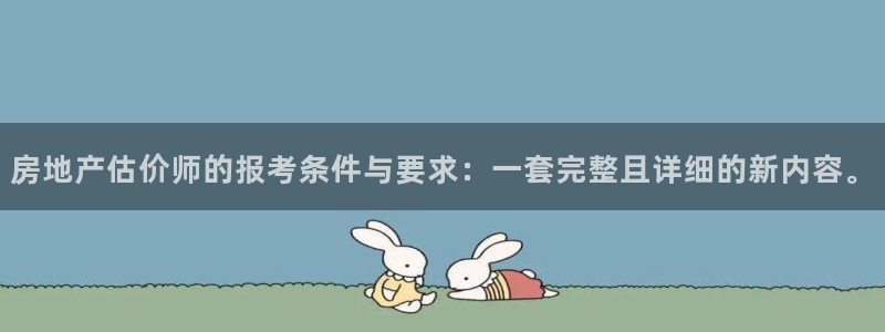 4120051风暴娱乐：房地产估价师的报考条件与要求：一套完