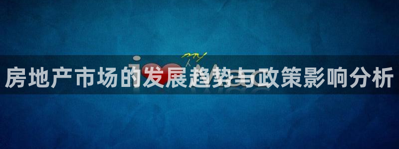 娱乐风暴App：房地产市场的发展趋势与政策影响分析