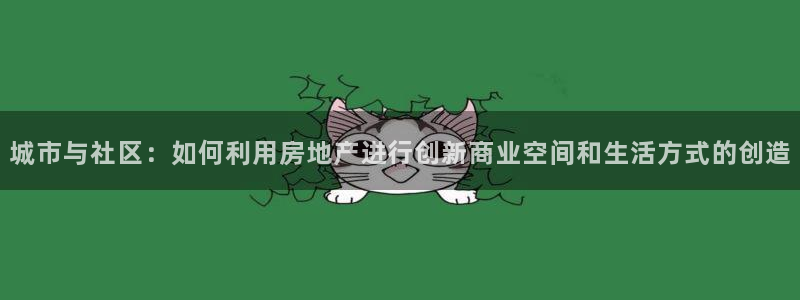 风暴娱乐 风暴注册平台：城市与社区：如何利用房地产进行创新商