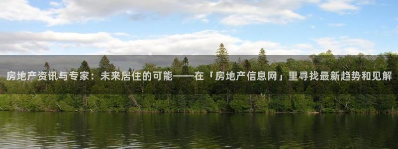 风暴娱乐客服：房地产资讯与专家：未来居住的可能——在「房地产