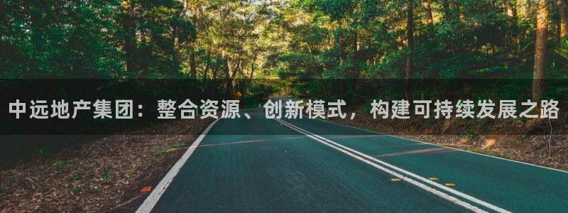风暴娱乐月5指尖：中远地产集团：整合资源、创新模式，构建可持