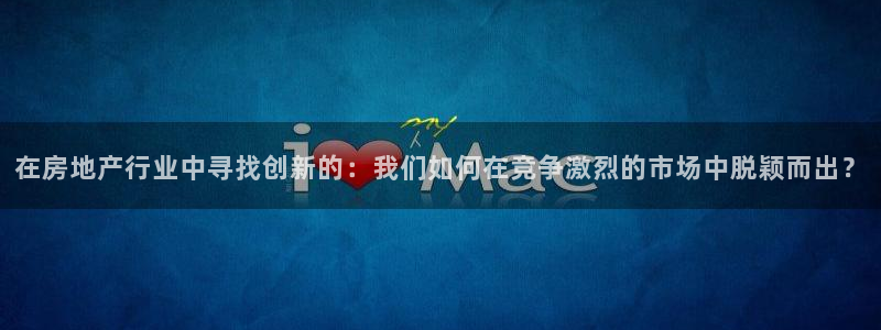风暴娱乐图片：在房地产行业中寻找创新的：我们如何在竞争激烈的