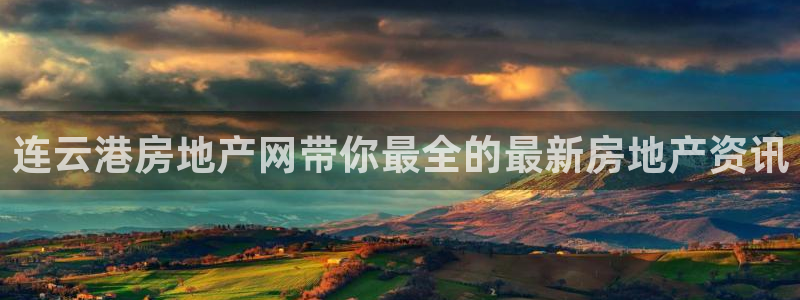 风暴娱乐代理登录：连云港房地产网带你最全的最新房地产资讯