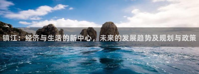 风暴娱乐测速：镇江：经济与生活的新中心，未来的发展趋势及规划