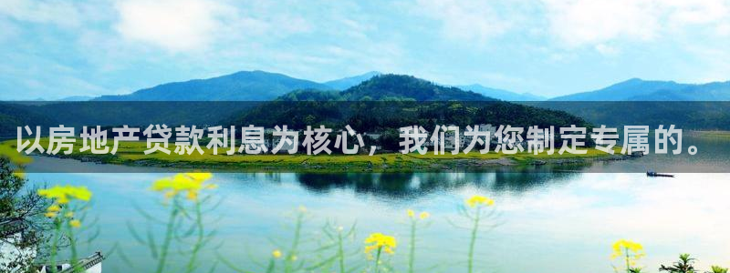 风暴娱乐1980：以房地产贷款利息为核心，我们为您制定专属的