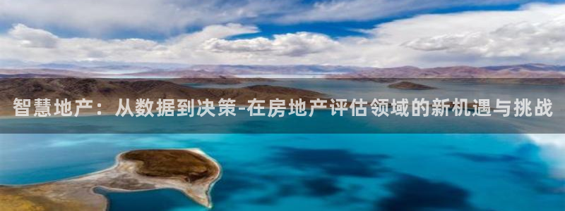 风暴娱乐：智慧地产：从数据到决策-在房地产评估领域的新机遇与