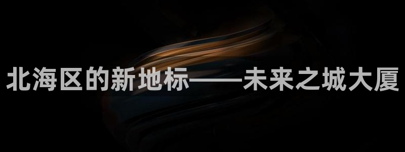 娱乐风暴2：北海区的新地标——未来之城大厦